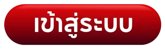 เข้าสู่ระบบ